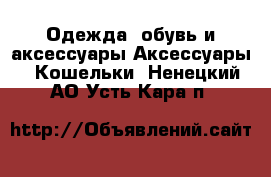 Одежда, обувь и аксессуары Аксессуары - Кошельки. Ненецкий АО,Усть-Кара п.